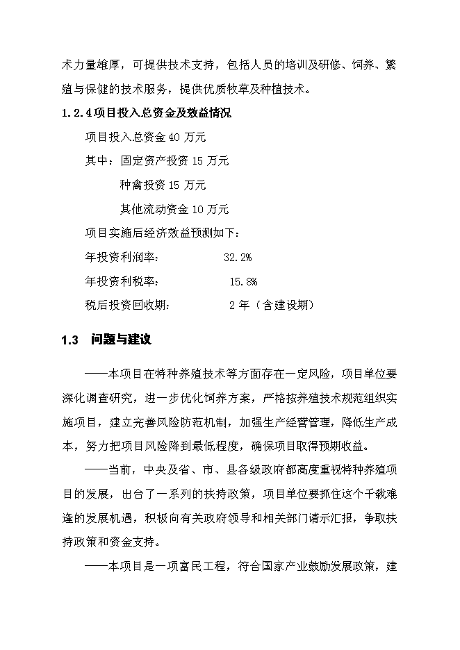 （終稿）果子貍特種養殖新增項目投資立項申報計劃書.doc（最終版）第4頁
