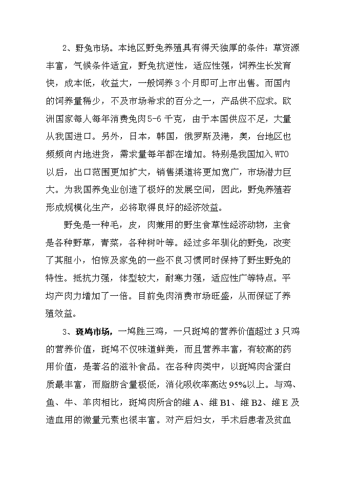（終稿）果子貍特種養殖新增項目投資立項申報計劃書.doc（最終版）第6頁