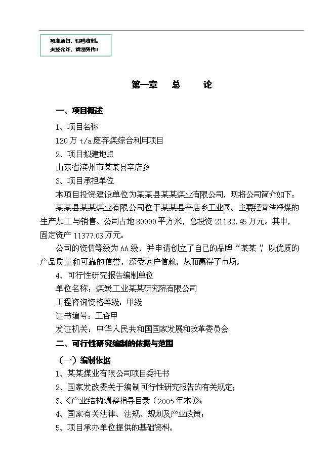 （終稿）某某公司百萬噸廢棄煤綜合利用新增項目投資立項申報計劃書.doc（最終版）第1頁