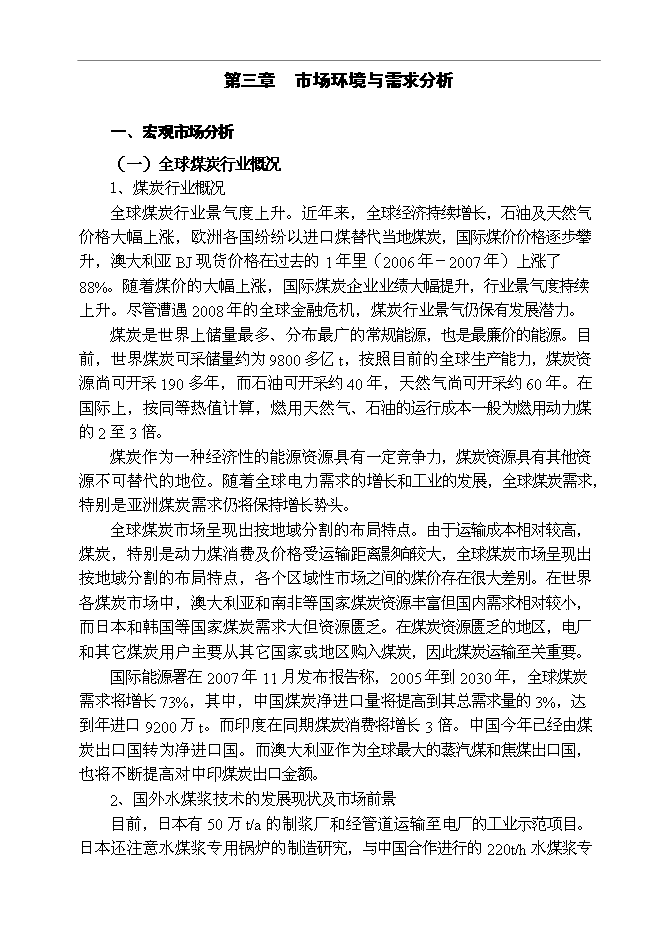（終稿）某某公司百萬噸廢棄煤綜合利用新增項目投資立項申報計劃書.doc（最終版）第10頁