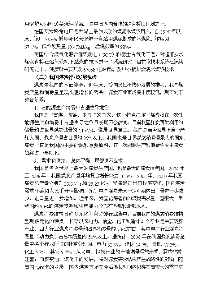 （終稿）某某公司百萬噸廢棄煤綜合利用新增項目投資立項申報計劃書.doc（最終版）第11頁