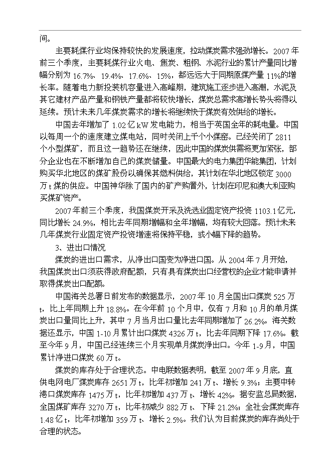 （終稿）某某公司百萬噸廢棄煤綜合利用新增項目投資立項申報計劃書.doc（最終版）第12頁