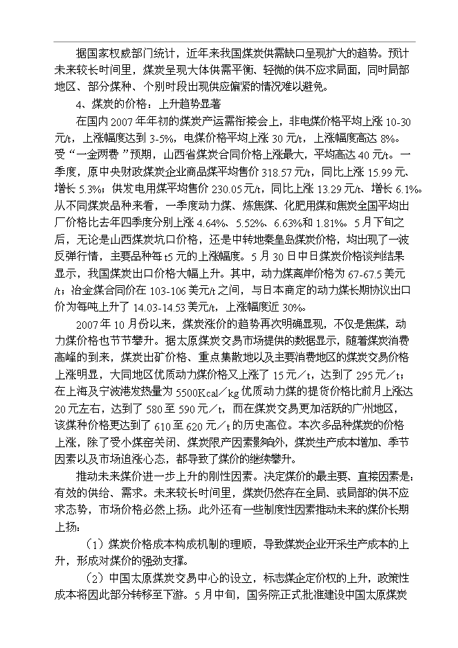 （終稿）某某公司百萬噸廢棄煤綜合利用新增項目投資立項申報計劃書.doc（最終版）第13頁