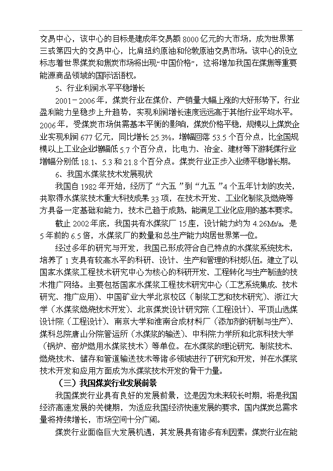 （終稿）某某公司百萬噸廢棄煤綜合利用新增項目投資立項申報計劃書.doc（最終版）第14頁