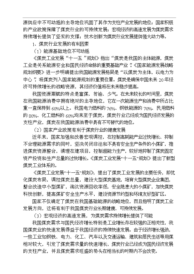 （終稿）某某公司百萬噸廢棄煤綜合利用新增項目投資立項申報計劃書.doc（最終版）第15頁