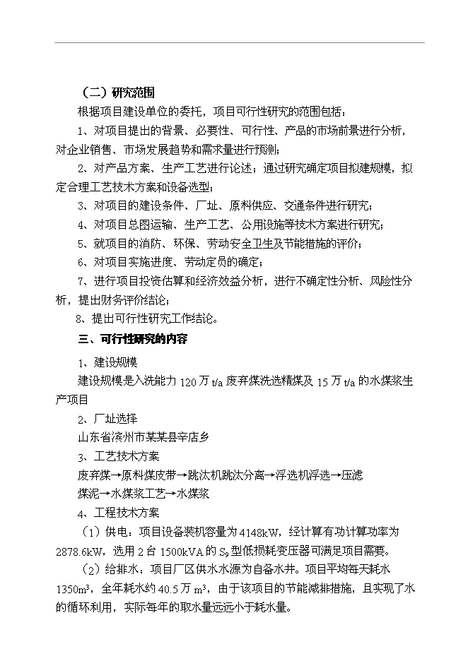 （終稿）某某公司百萬噸廢棄煤綜合利用新增項目投資立項申報計劃書.doc（最終版）第2頁