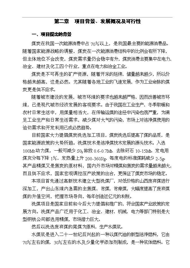 （終稿）某某公司百萬噸廢棄煤綜合利用新增項目投資立項申報計劃書.doc（最終版）第5頁