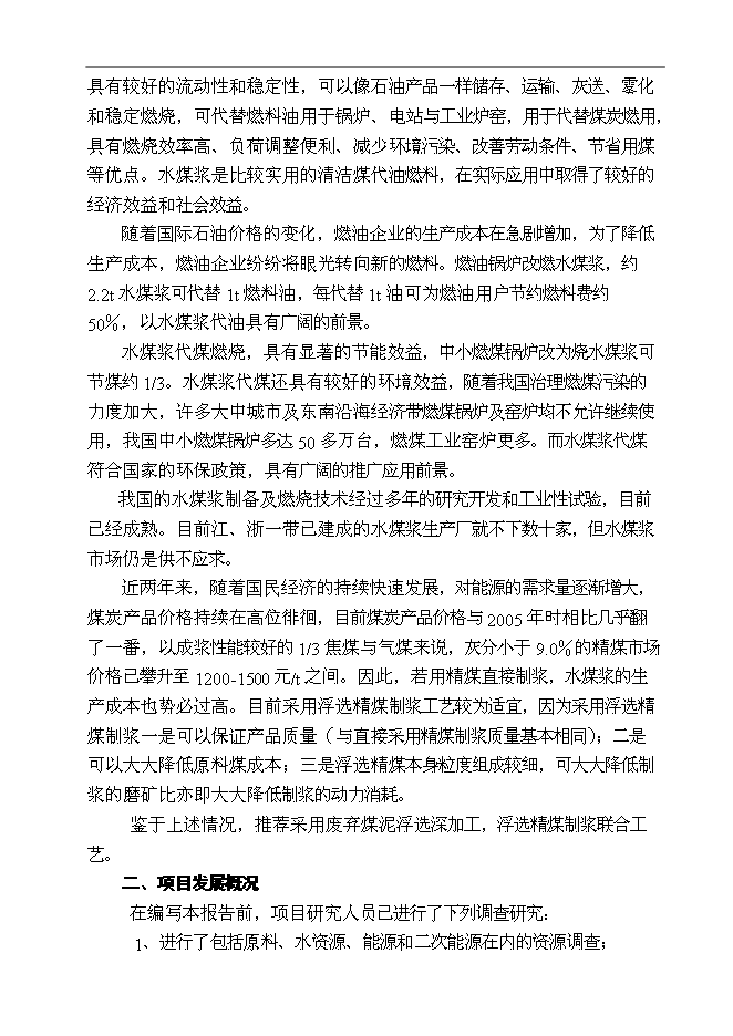 （終稿）某某公司百萬噸廢棄煤綜合利用新增項目投資立項申報計劃書.doc（最終版）第6頁