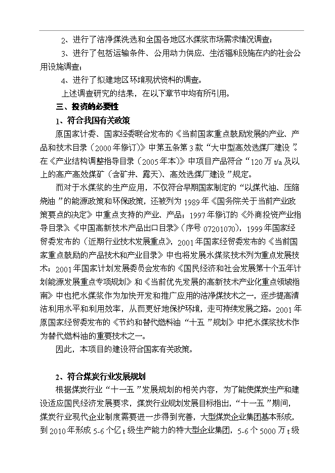 （終稿）某某公司百萬噸廢棄煤綜合利用新增項目投資立項申報計劃書.doc（最終版）第7頁