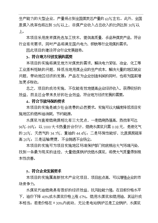 （終稿）某某公司百萬噸廢棄煤綜合利用新增項目投資立項申報計劃書.doc（最終版）第8頁