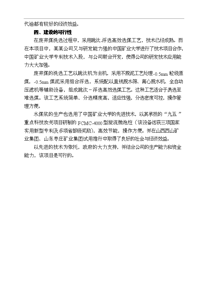 （終稿）某某公司百萬噸廢棄煤綜合利用新增項目投資立項申報計劃書.doc（最終版）第9頁