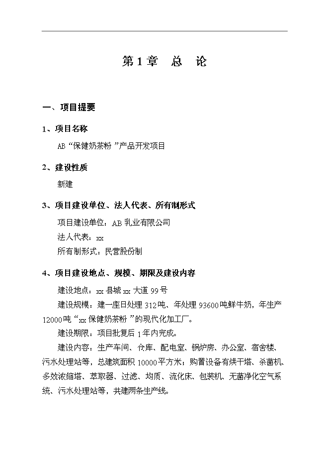 （終稿）某保健奶茶粉產品開發新增項目投資立項申報計劃書.doc（最終版）第1頁