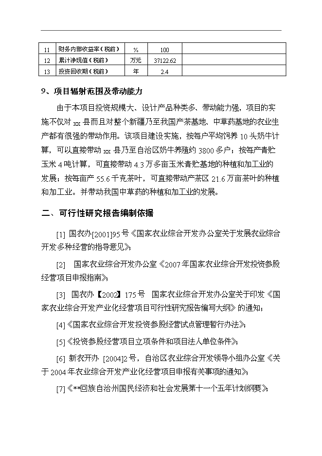 （終稿）某保健奶茶粉產品開發新增項目投資立項申報計劃書.doc（最終版）第3頁