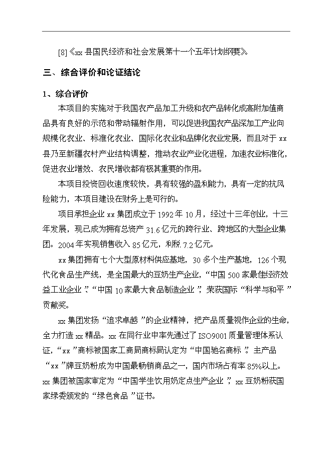 （終稿）某保健奶茶粉產品開發新增項目投資立項申報計劃書.doc（最終版）第4頁