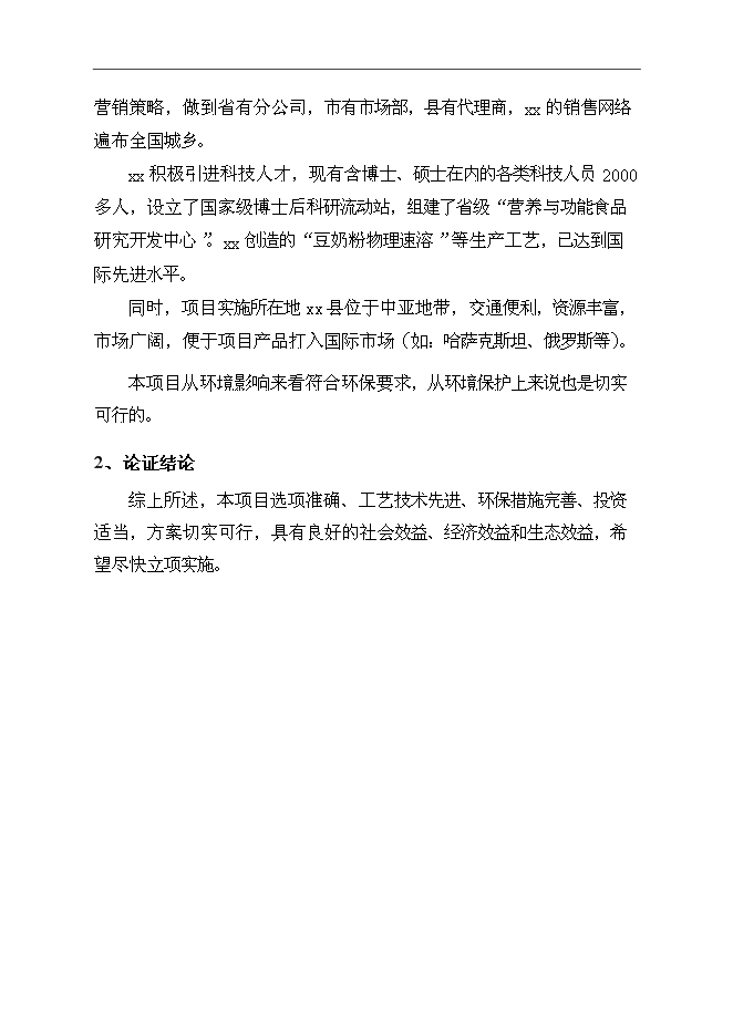 （終稿）某保健奶茶粉產品開發新增項目投資立項申報計劃書.doc（最終版）第6頁