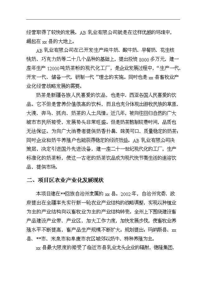 （終稿）某保健奶茶粉產品開發新增項目投資立項申報計劃書.doc（最終版）第8頁
