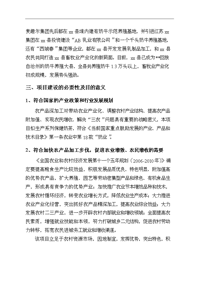 （終稿）某保健奶茶粉產品開發新增項目投資立項申報計劃書.doc（最終版）第9頁