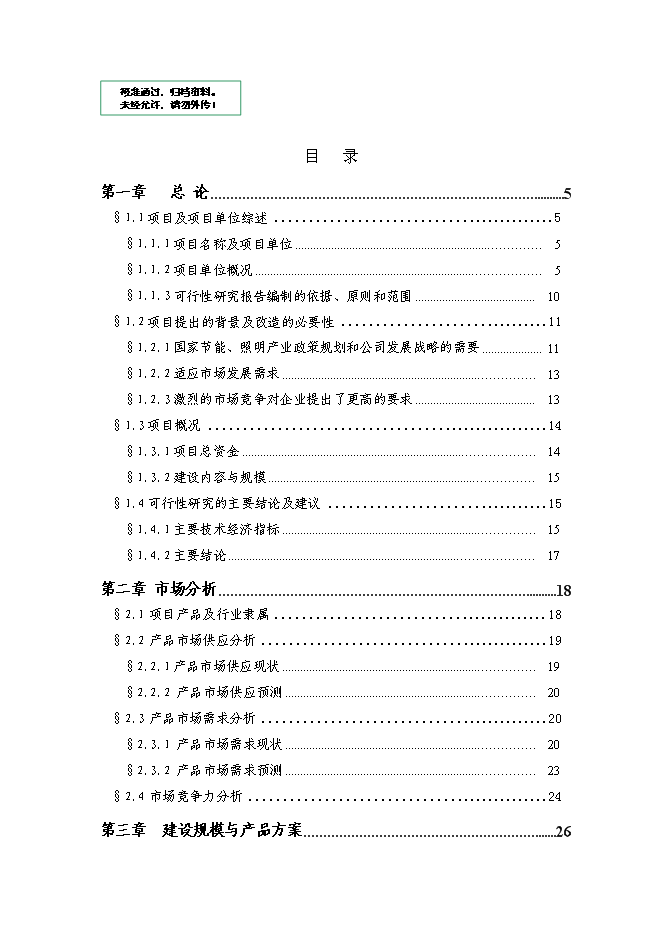 （終稿）大功率LED半導體綠色照明系列產品技術改造新增項目投資立項申報計劃書.doc（最終版）第1頁