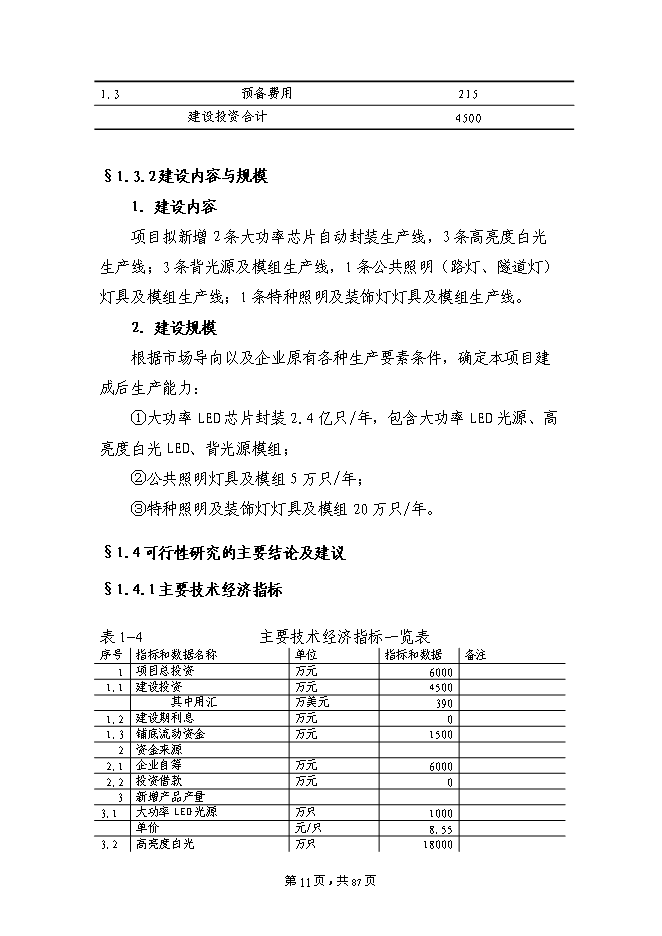 （終稿）大功率LED半導體綠色照明系列產品技術改造新增項目投資立項申報計劃書.doc（最終版）第11頁