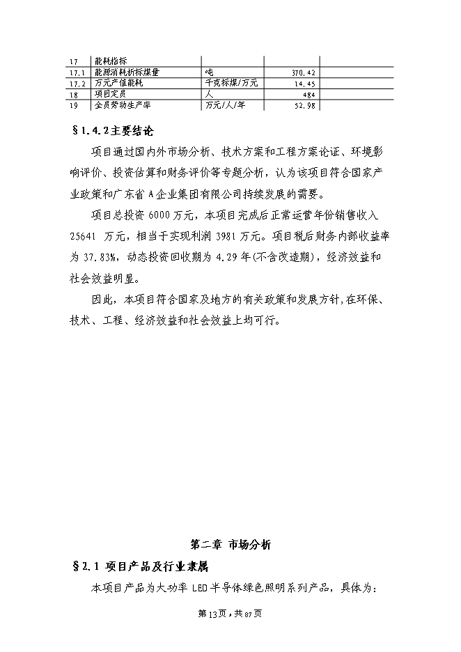 （終稿）大功率LED半導體綠色照明系列產品技術改造新增項目投資立項申報計劃書.doc（最終版）第13頁