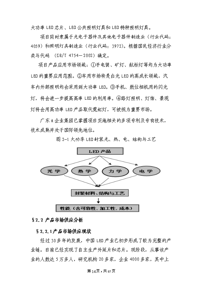 （終稿）大功率LED半導體綠色照明系列產品技術改造新增項目投資立項申報計劃書.doc（最終版）第14頁