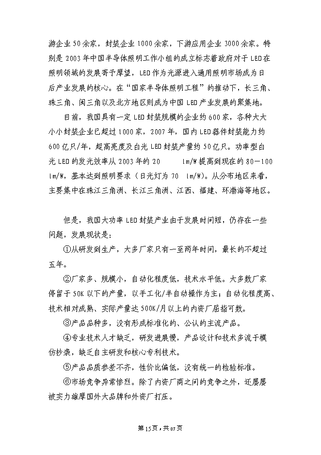 （終稿）大功率LED半導體綠色照明系列產品技術改造新增項目投資立項申報計劃書.doc（最終版）第15頁