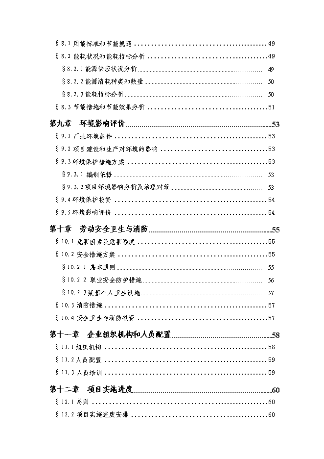 （終稿）大功率LED半導體綠色照明系列產品技術改造新增項目投資立項申報計劃書.doc（最終版）第3頁