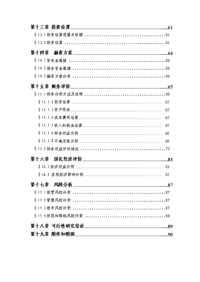 （終稿）大功率LED半導體綠色照明系列產品技術改造新增項目投資立項申報計劃書.doc（最終版）第4頁