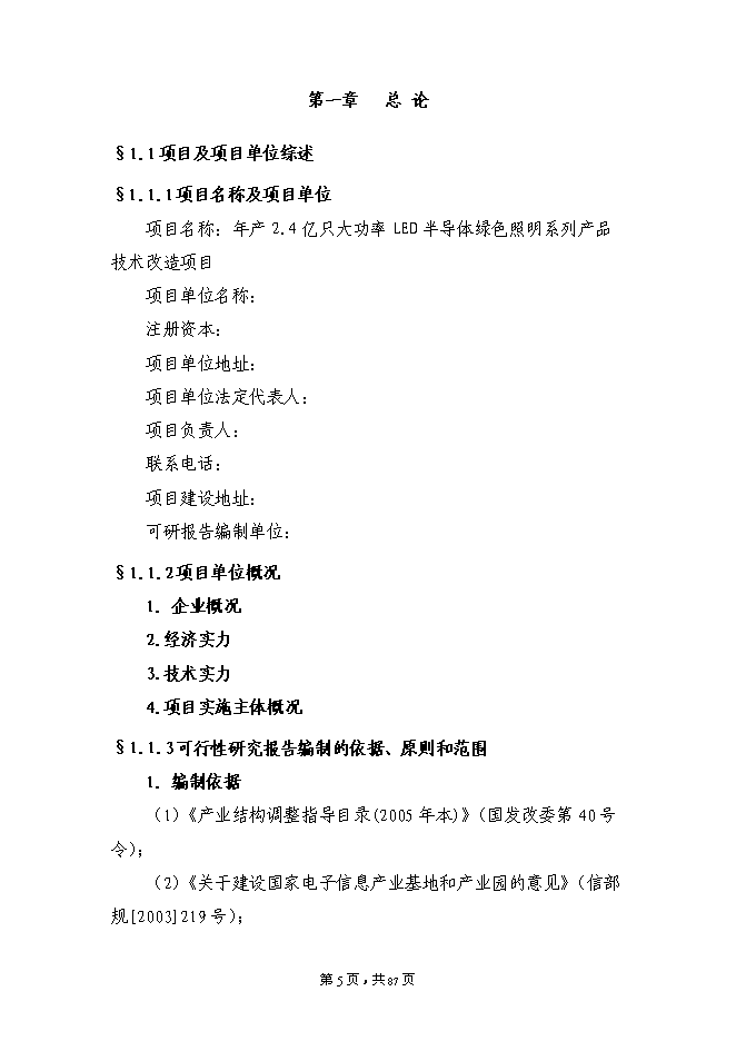 （終稿）大功率LED半導體綠色照明系列產品技術改造新增項目投資立項申報計劃書.doc（最終版）第5頁