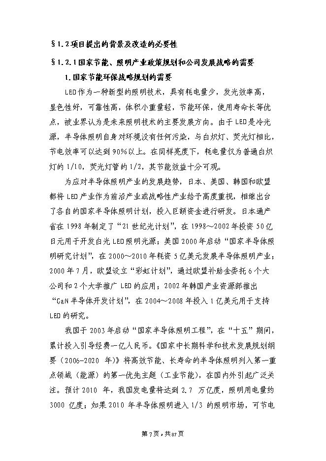 （終稿）大功率LED半導體綠色照明系列產品技術改造新增項目投資立項申報計劃書.doc（最終版）第7頁