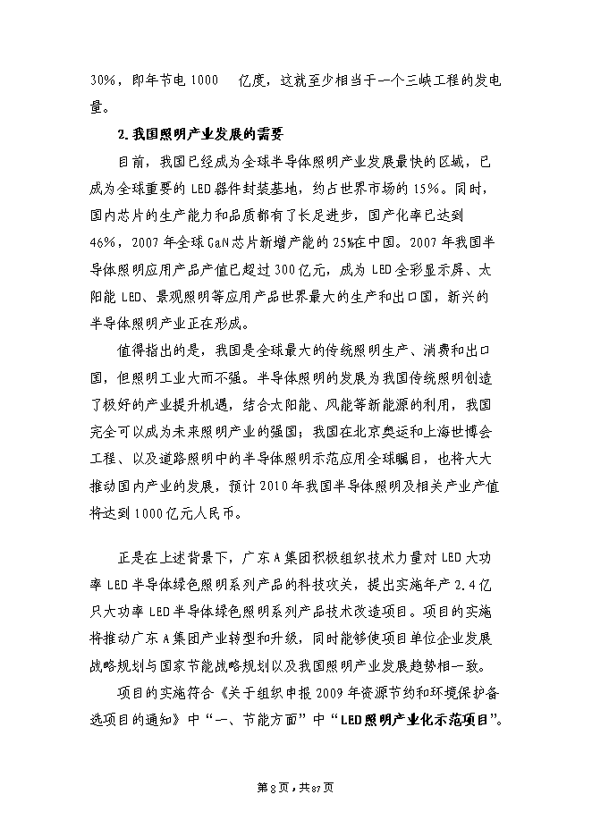 （終稿）大功率LED半導體綠色照明系列產品技術改造新增項目投資立項申報計劃書.doc（最終版）第8頁