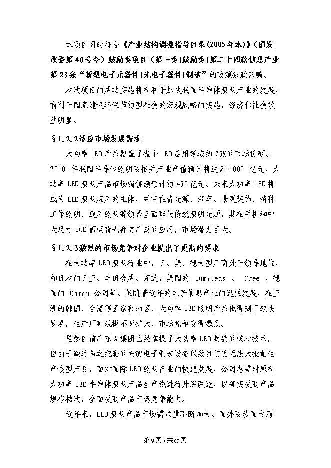 （終稿）大功率LED半導體綠色照明系列產品技術改造新增項目投資立項申報計劃書.doc（最終版）第9頁