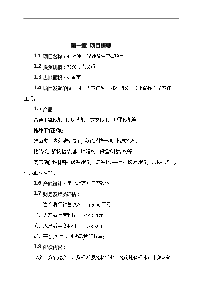 （終稿）年產40萬噸干混砂漿新增項目投資立項申報計劃書.doc（最終版）第1頁