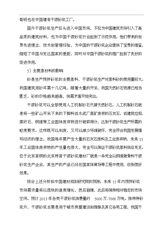 （終稿）年產40萬噸干混砂漿新增項目投資立項申報計劃書.doc（最終版）第11頁