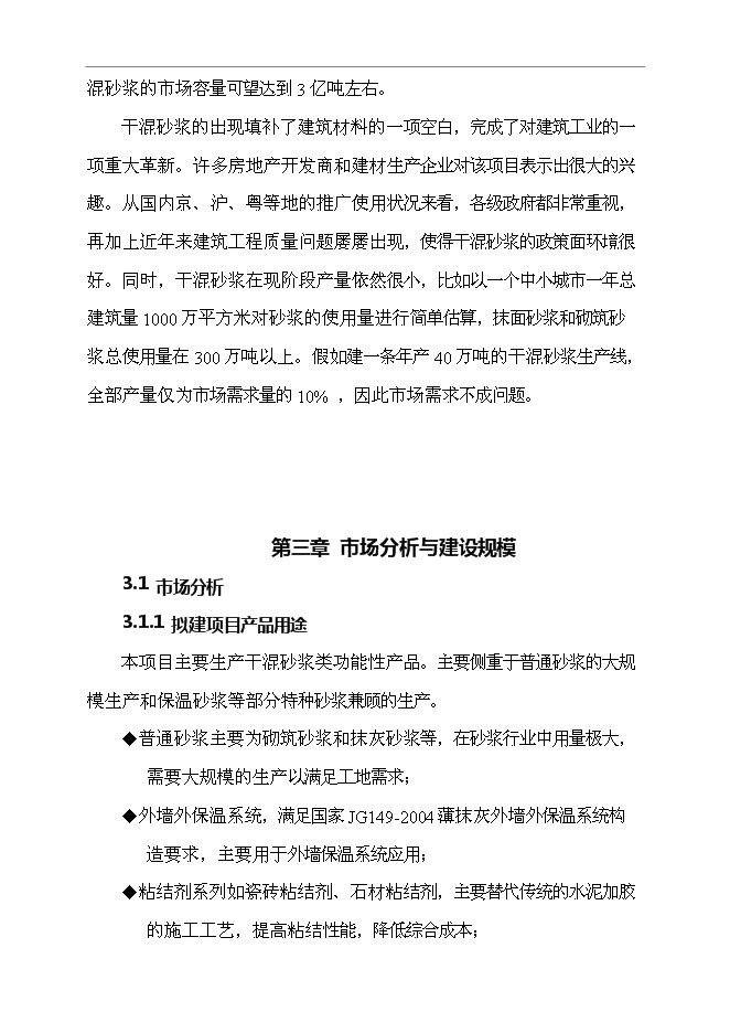 （終稿）年產40萬噸干混砂漿新增項目投資立項申報計劃書.doc（最終版）第12頁