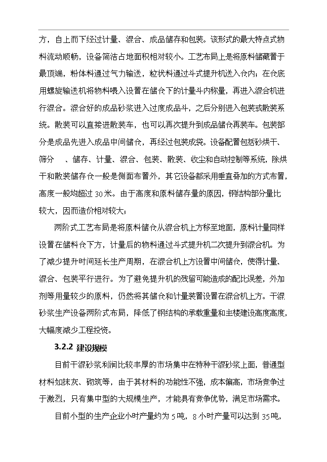 （終稿）年產40萬噸干混砂漿新增項目投資立項申報計劃書.doc（最終版）第15頁