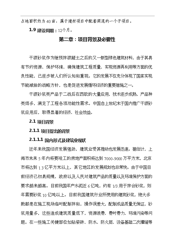 （終稿）年產40萬噸干混砂漿新增項目投資立項申報計劃書.doc（最終版）第2頁