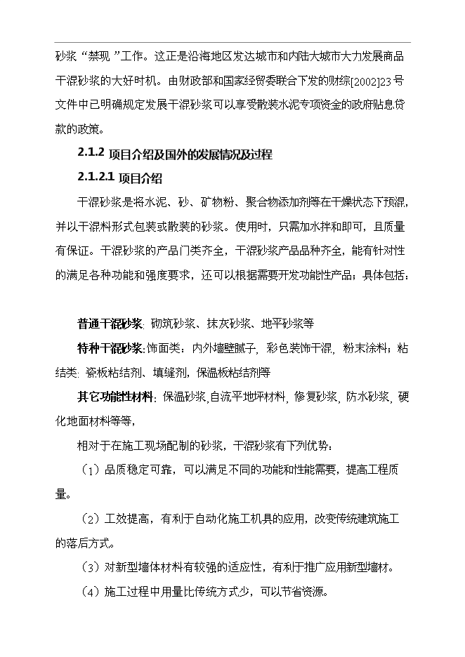 （終稿）年產40萬噸干混砂漿新增項目投資立項申報計劃書.doc（最終版）第4頁