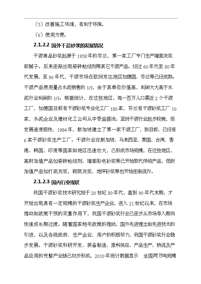（終稿）年產40萬噸干混砂漿新增項目投資立項申報計劃書.doc（最終版）第5頁