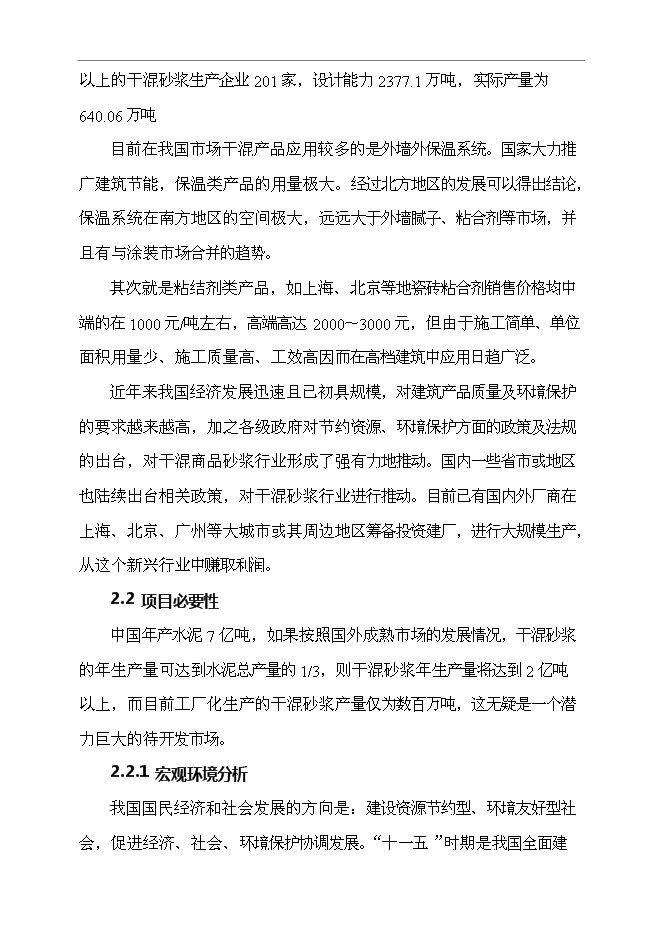 （終稿）年產40萬噸干混砂漿新增項目投資立項申報計劃書.doc（最終版）第6頁