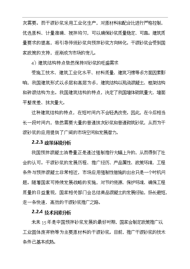 （終稿）年產40萬噸干混砂漿新增項目投資立項申報計劃書.doc（最終版）第9頁
