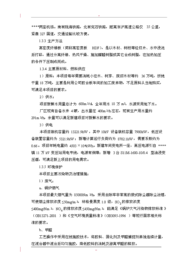 （終稿）利用林木廢棄物年生產萬m3高密度纖維板新增項目投資立項申報計劃書.doc（最終版）第10頁
