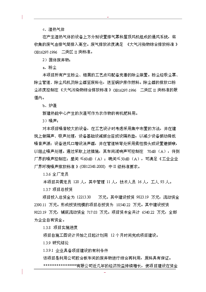 （終稿）利用林木廢棄物年生產萬m3高密度纖維板新增項目投資立項申報計劃書.doc（最終版）第11頁