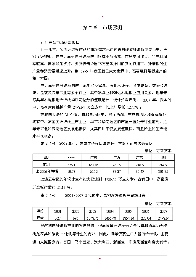 （終稿）利用林木廢棄物年生產萬m3高密度纖維板新增項目投資立項申報計劃書.doc（最終版）第14頁