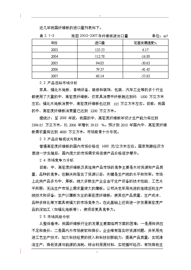（終稿）利用林木廢棄物年生產萬m3高密度纖維板新增項目投資立項申報計劃書.doc（最終版）第15頁