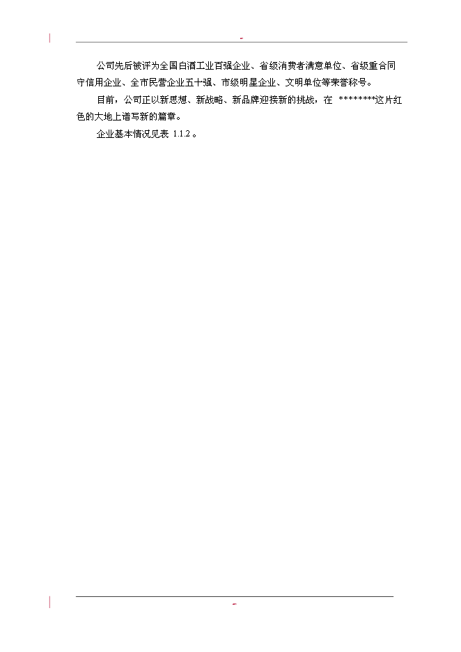 （終稿）利用林木廢棄物年生產萬m3高密度纖維板新增項目投資立項申報計劃書.doc（最終版）第2頁