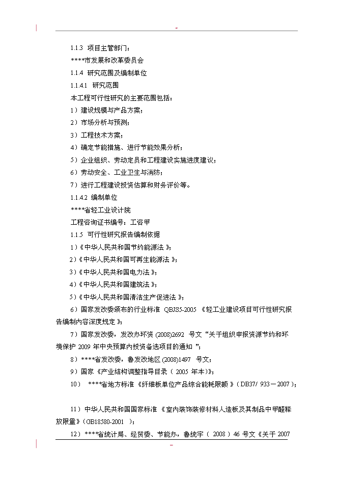 （終稿）利用林木廢棄物年生產萬m3高密度纖維板新增項目投資立項申報計劃書.doc（最終版）第5頁