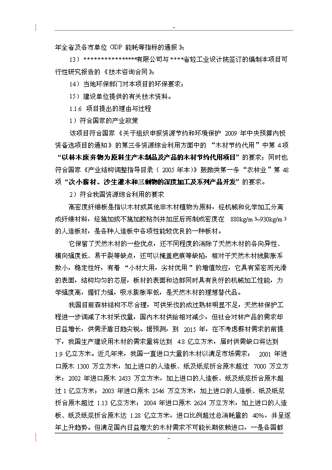（終稿）利用林木廢棄物年生產萬m3高密度纖維板新增項目投資立項申報計劃書.doc（最終版）第6頁