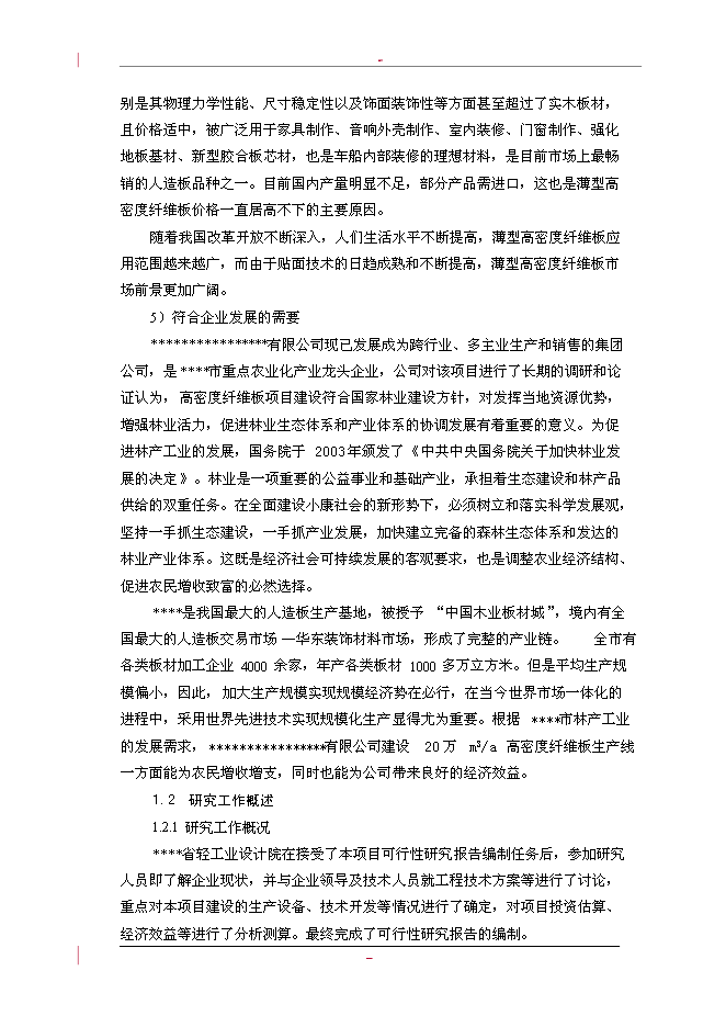 （終稿）利用林木廢棄物年生產萬m3高密度纖維板新增項目投資立項申報計劃書.doc（最終版）第8頁