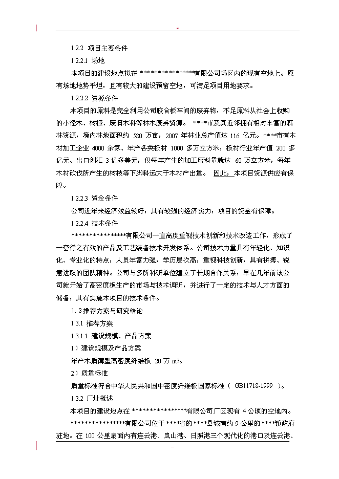 （終稿）利用林木廢棄物年生產萬m3高密度纖維板新增項目投資立項申報計劃書.doc（最終版）第9頁